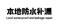 五通桥本地防水补漏